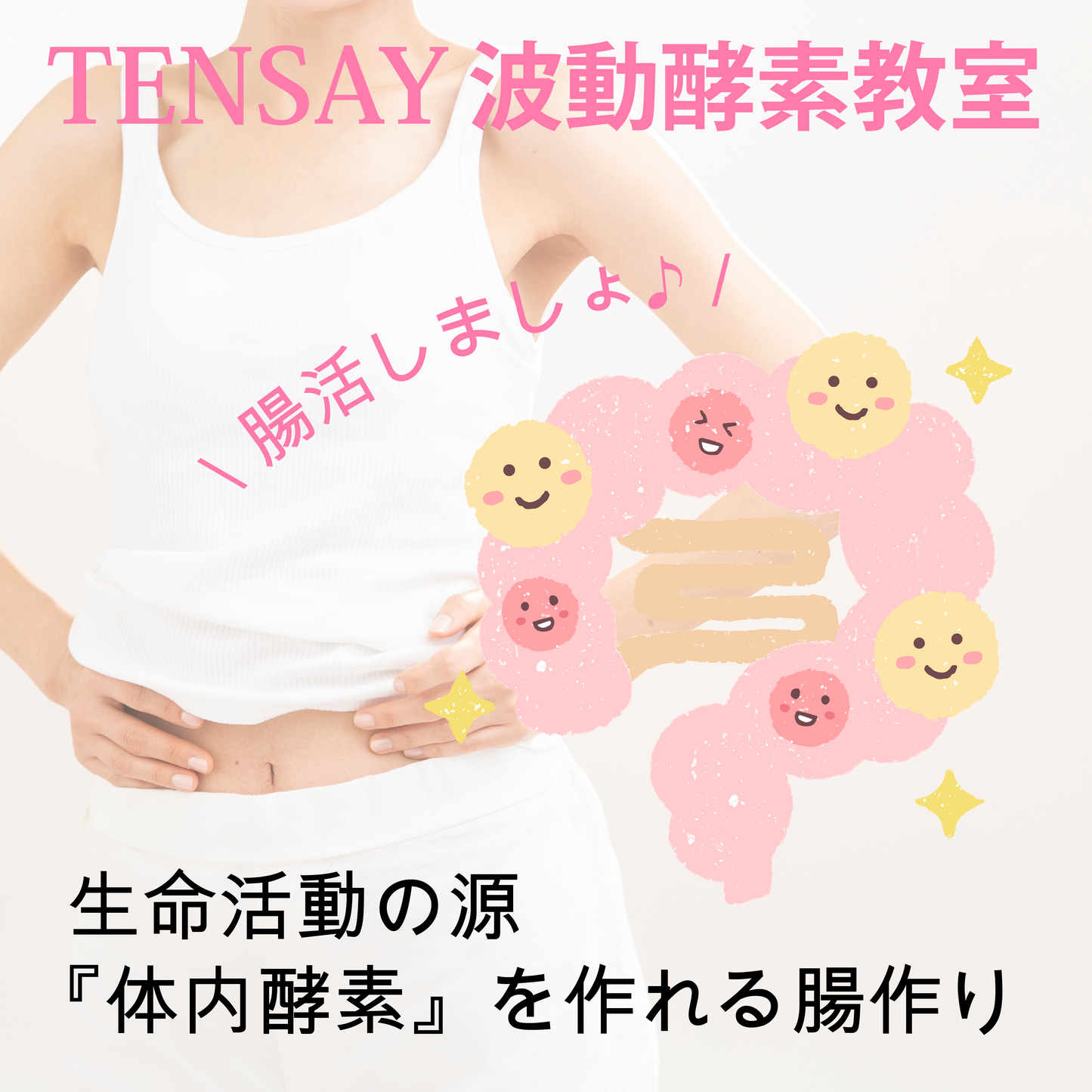 TENSAY波動酵素教室(初回〜3回目の方)