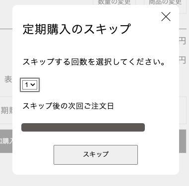 スキップの確認画面