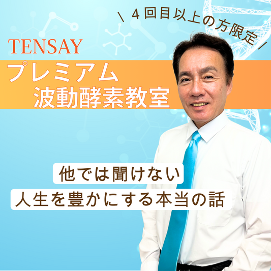TENSAYプレミアム波動酵素教室(4回目以上の方限定)