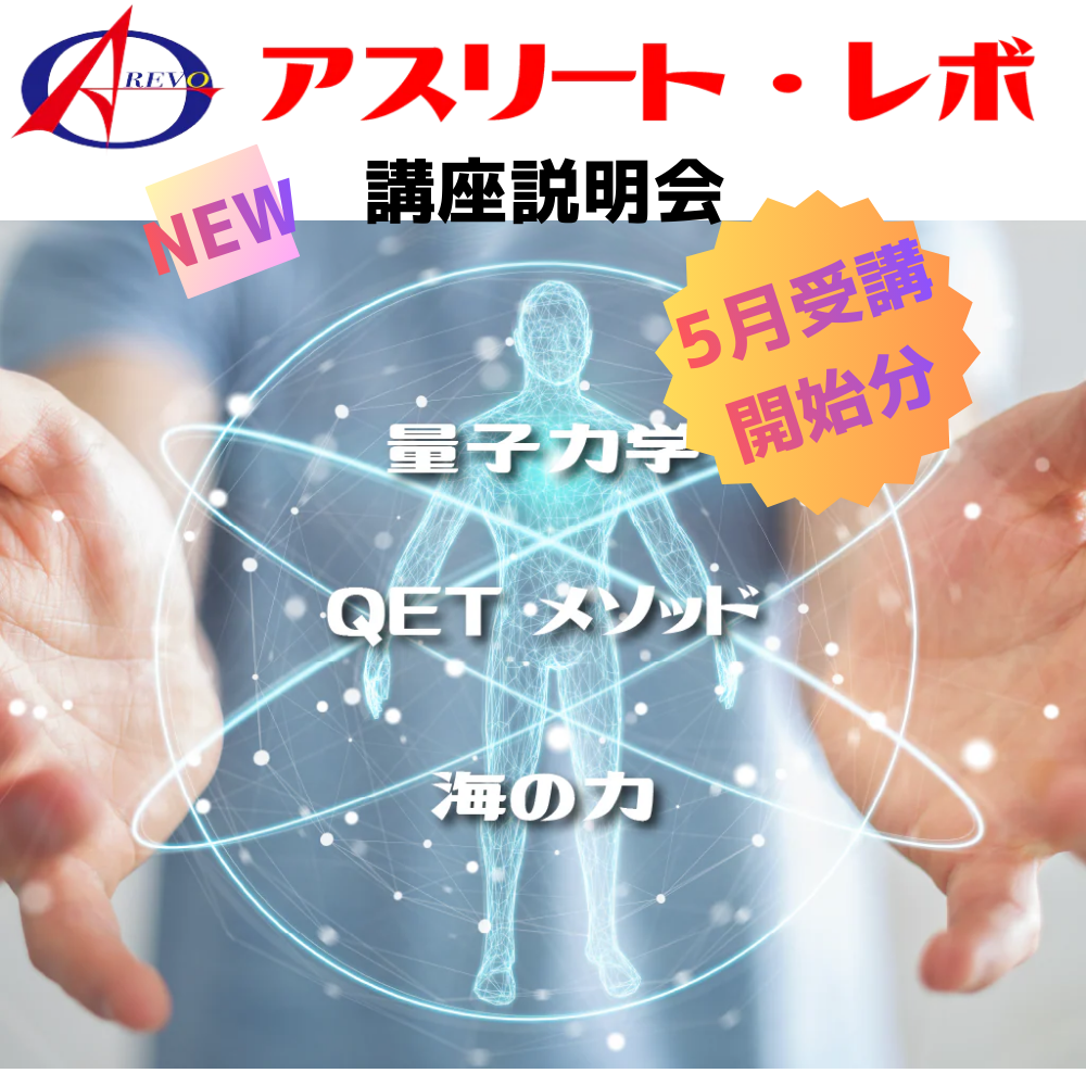 アスリート・レボ講座説明会