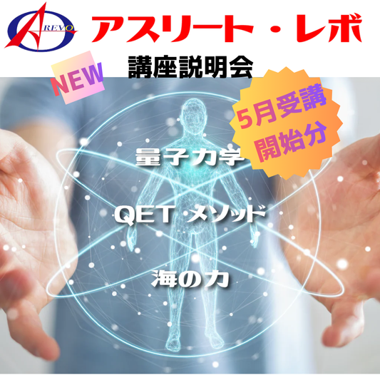 アスリート・レボ講座説明会