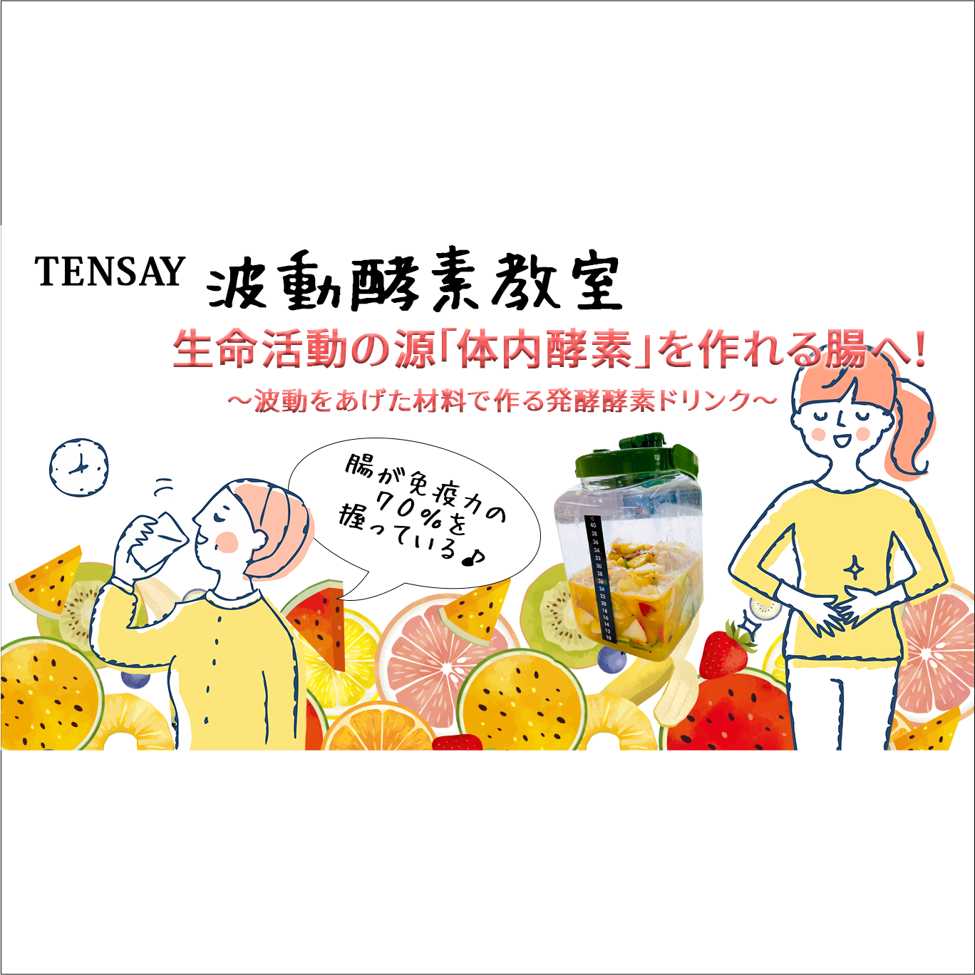 TENSAY波動酵素教室(初回〜3回目の方)