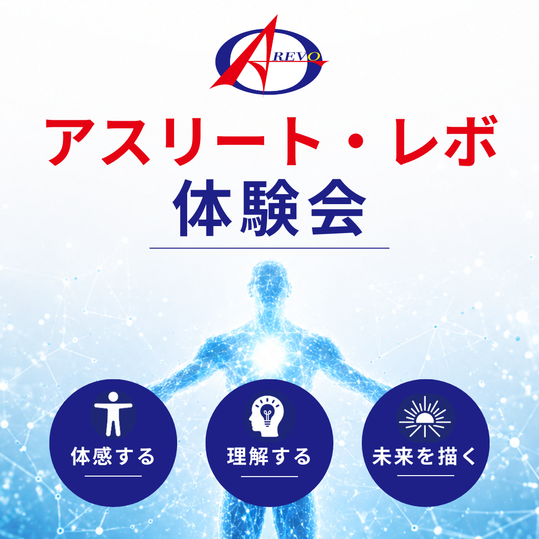 アスリート・レボ講座体験会