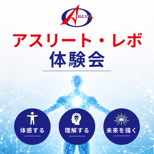 アスリート・レボ講座体験会