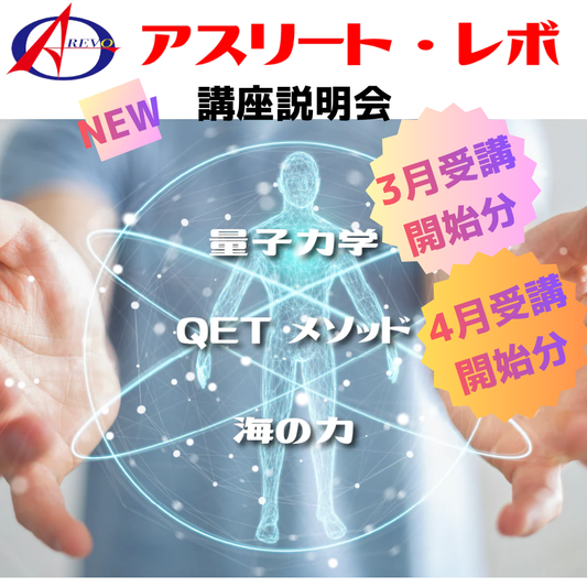 アスリート・レボ講座説明会