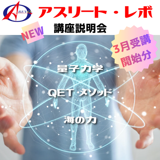 アスリート・レボ講座説明会