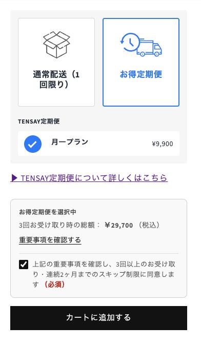 商品ページで「お得定期便」を選んだ画面の例