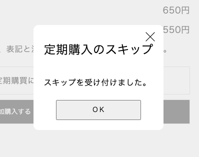 スキップ受付完了の画面