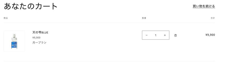 カートに月一プランが表示されている画面の例