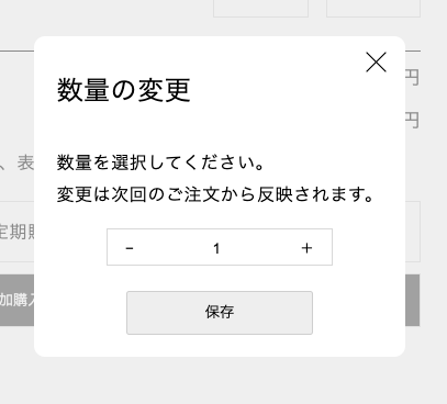 数量の変更画面